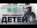 Видеообзор A Plague Tale: Innocence от StopGame