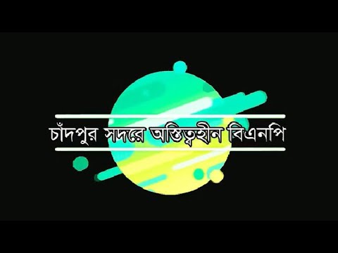 চাঁদপুর সদরে অস্তিত্বহীন বি এন পি