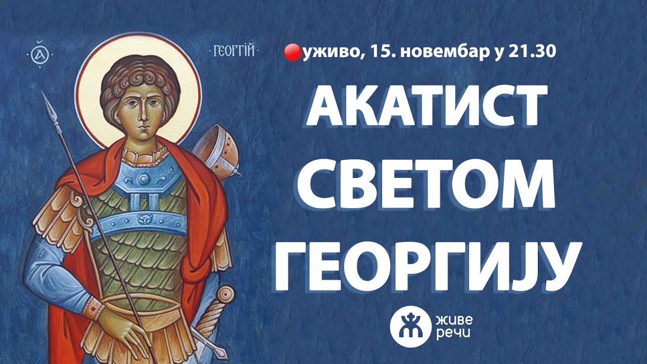 АКАТИСТ СВЕТОМ ВЕЛИКОМУЧЕНИКУ ГЕОРГИЈУ (уживо, 15.11.2024. у 21.30