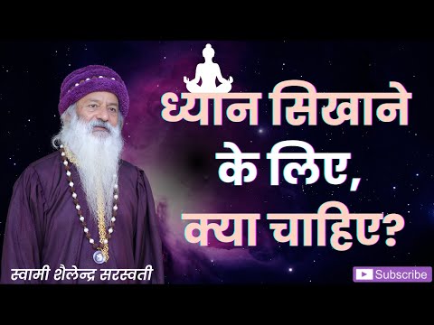 ध्यान सिखाने के लिए, क्या चाहिए?