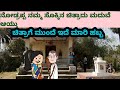 ಪ್ಯಾಟೆ ಹುಡುಗ ಹಳ್ಳಿ ಹುಡುಗಿ comedy funny storiesinkannada