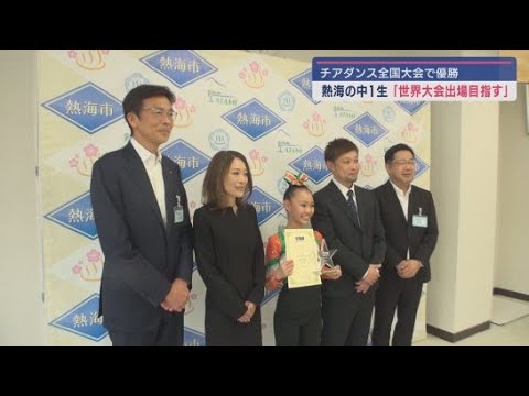 YouTube Video 「世界大会出場を目指して頑張ります」チアダンスの全国大会で優勝した静岡・熱海市の中学生が市長を表敬訪問