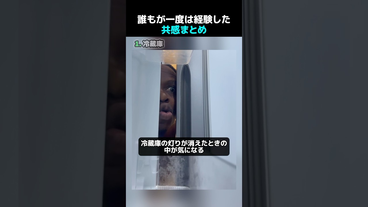 誰もが一度は経験した共感まとめ