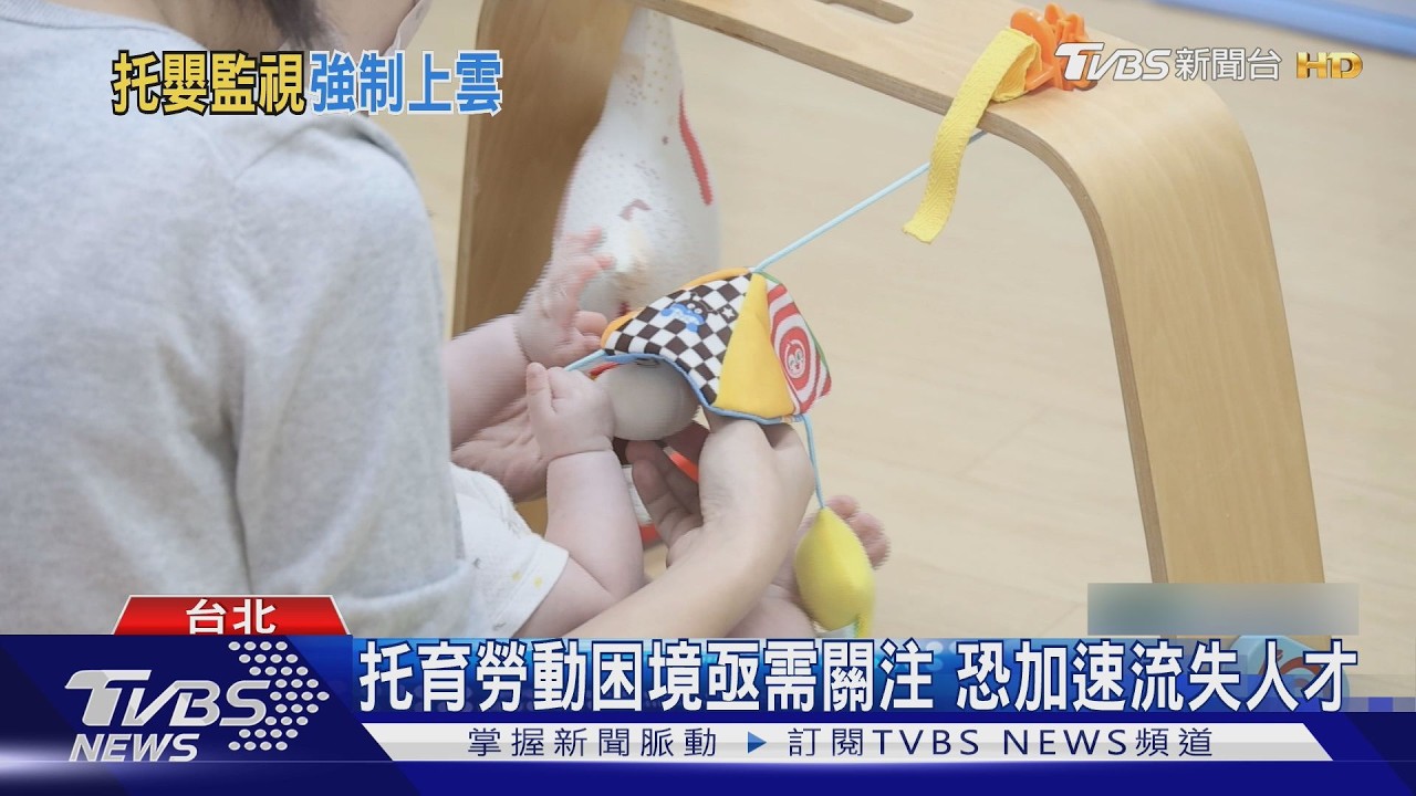 影音／托嬰中心監視器強制上雲！教保員怒轟「被當犯人」：好老師會出走