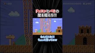 『ゴールさせる気ゼロ』のステージがヤバすぎたwww【Super Mario Maker】【マリオメーカー2 / マリメ2】#shorts