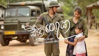 ជីវិតយោធា -  រស់ ព្រួយ ( Lyrics  Audio )