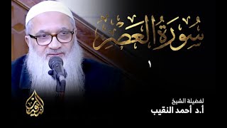 صورة تفسير سورة العصر - أ.د أحمد النقيب