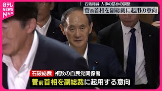 【石破自民党総裁】菅前首相を副総裁に起用の意向