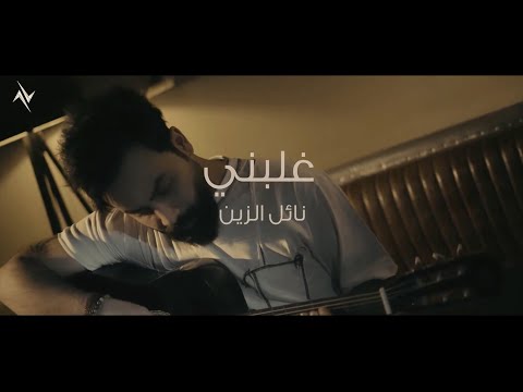 اعلن غلبني نائل الزين