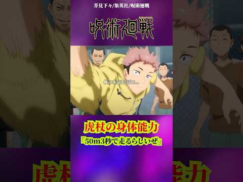【呪術廻戦】虎杖悠仁の身体能力#呪術廻戦 #jujutsukaisen #アニメ #anime #虎杖悠仁