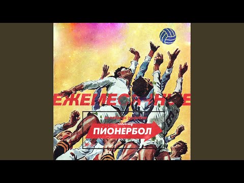 Video thumbnail for Пионербол (Pionerball)