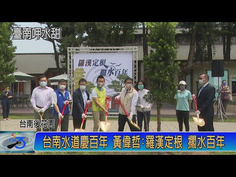 台南水道慶百年 黃偉哲:羅漢定根 擱水百年