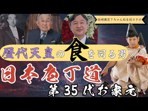 臨床検査学科 【コラボ第２弾】天皇陛下にお披露目する日本庖丁道とは？ 陛下と直接会話したお話うかがいます！