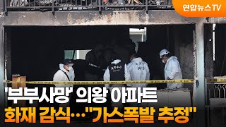 '부부사망' 의왕 아파트 화재 감식…"가스폭발 추정" / 연합뉴스TV (YonhapnewsTV)
