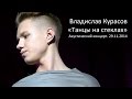 Владислав Курасов. «Танцы на стеклах» (Макс Фадеев acoustic cover). Киев, 29.11 ...