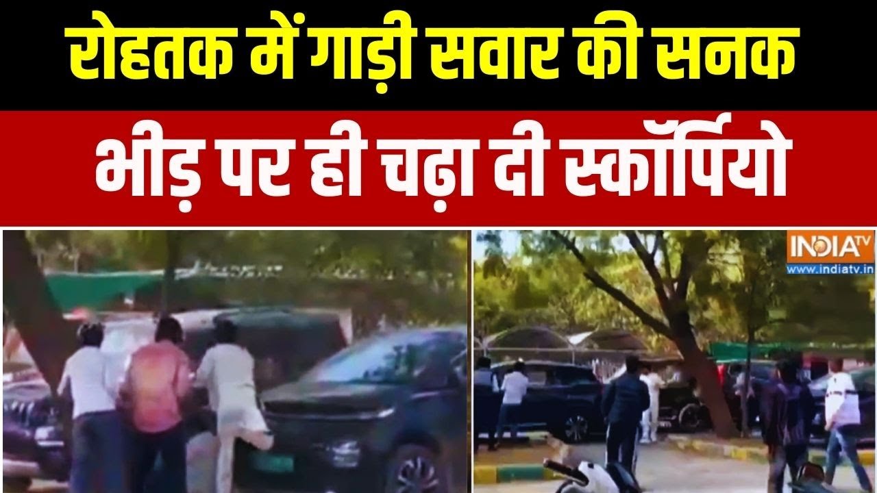 Action Story: Haryana के Rohtak में गाड़ी सवार की सनक... भीड़ पर चढ़ा दी स?