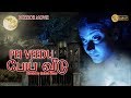 பேய் வீடு Tamil Full Movie Mahesh Kesav John Jacob Parvathy Nambiar Jayan Cherthala