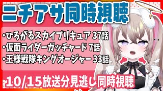 ニチアサ 同時視聴｜見逃しで見る！ ひろプリ 37話  / ガッチャード 7話 / キングオージャー 33話   ( 10月15日放送分 ) 【 むむいみ・あにも / Vtuber 】