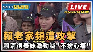 賴老家頻遭攻擊 賴清德表妹激動喊不捨心痛