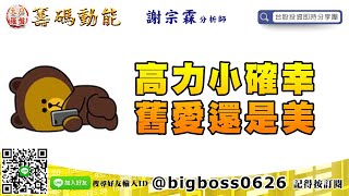 【大戶羅盤籌碼動能】 #謝宗霖0108，高力小確幸 舊愛還是美 (圖)