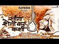 Sanga Sheti Karu Kashi ? |(Marathi Rap 2019) | Rapboss | New Marathi Shetakari Rap Song