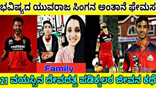 Devdutt padikkal life story in kannada, Family, Age, Biography|IPL 2021|RCB|Devdutt padikkal Kannada