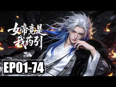 【FULL】EP01-74💥触摸就能变强？女帝贴身相随，看我如何接掌残破宗门，横扫诸天 | 合集 | MULTI SUB