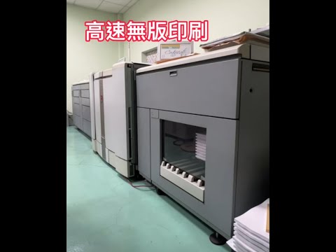 高速數位印刷 #急印夢工場 #絕非影印店台北屏東高雄台南嘉義彰化雲林南投彰化台中新竹苗栗桃園花蓮台東宜蘭基隆新北市澎湖推薦印刷影印列印識別證海報卡片識別證大圖海報輸出貼紙製作工廠