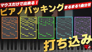 【作曲】楽器が弾けない人に見てほしい！ピアノのリアルな打ち込み方！【DTM】