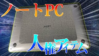 ノートPC勢必須アイテム‘’MOFT”購入した。
