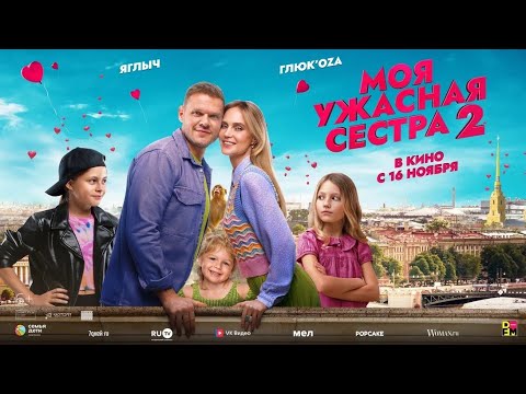 трейлер русской семейной комедии МОЯ УЖАСНАЯ СЕСТРА 2, в кино с 16 ноября