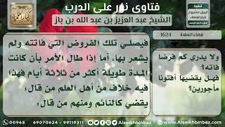 1624 - حكم قضاء الصلاة لمن أغمي عليه بسبب حادث - نور على الدرب image