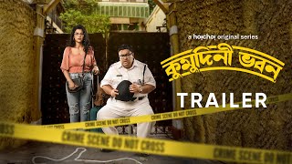 Official Trailer - Kumudini Bhavan (কুমুদিনী ভবন) |Ushasi Ray,Ambarish Bhattacharya|25th Aug|hoichoi
