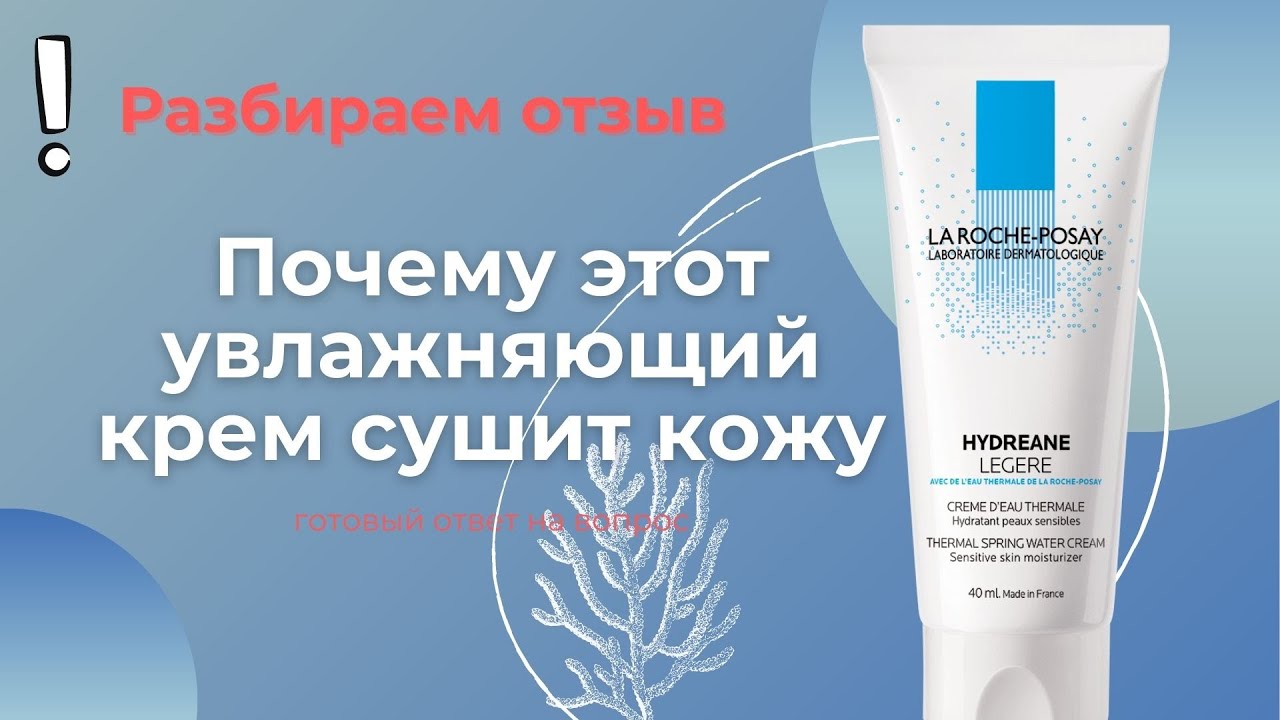 Разбор отзыва Увлажняющий крем сушит кожу готовый ответ La Roche-Posay Hydreane Legere