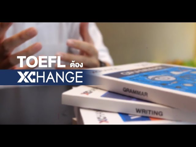 🗽 เรียน TOEFL ต้อง XChange English