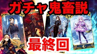 FGO遂に最終回。今年のガチャ鬼畜説!Fate/Grandorder