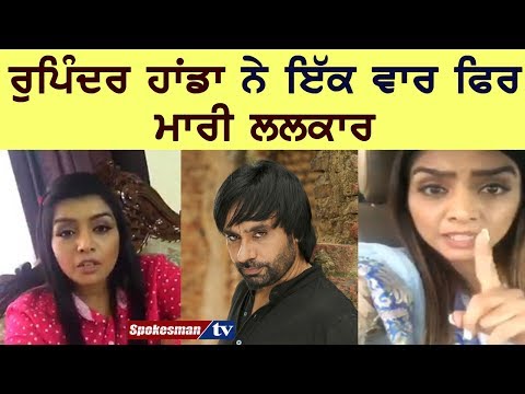 ਹੁਣ ਹੋਣਗੀਆਂ ਸਿੱਧੀਆਂ ਲੜਾਈਆਂ, ਗੱਲਾਂ ਬਹੁਤ ਹੋ ਗਈਆਂ : ਰੁਪਿੰਦਰ ਹਾਂਡਾ