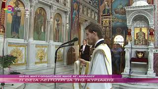 Η ΘΕΙΑ ΛΕΙΤΟΥΡΓΙΑ ΤΗΣ ΚΥΡΙΑΚΗΣ 11 05 2025