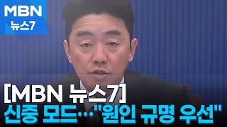 정부 "원인 조사가 최우선"…미국 주도 작전 참여엔 신중 [MBN 뉴스7]