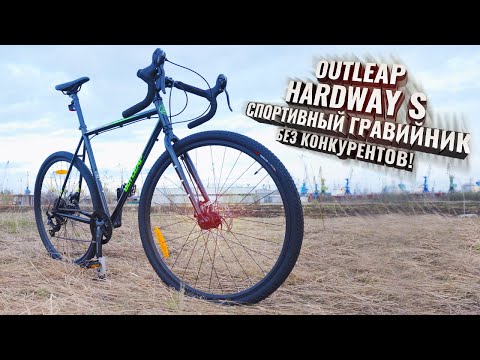 Outleap HARDWAY S. Спортивный гравийник без конкурентов