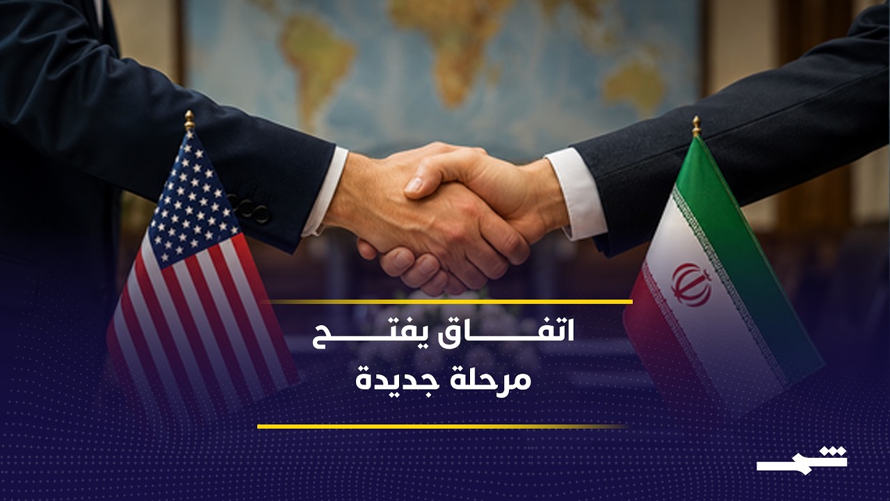 فيديو | إعلان الاتفاق يفتح الباب أمام مرحلة جديدة من التفاهمات