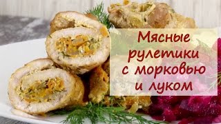 Мясные рулетики с луком и морковью - рецепты от well-cooked