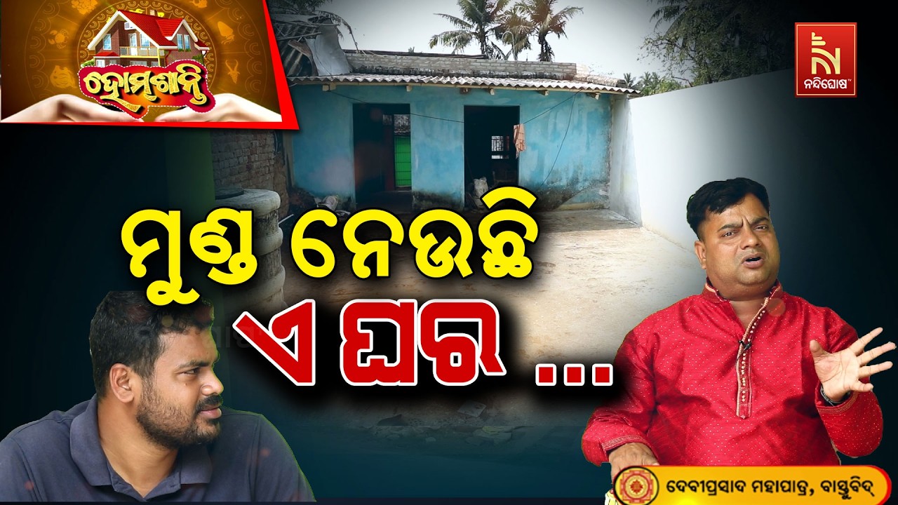 ଏମିତି ଘର କରିଲେ ମୁଣ୍ତ ପରେ ମୁଣ୍ତ ଗଡ଼ିବ … | Homeଶାନ୍ତି | Vastu Shastr