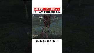 18時間戦っても倒せないゲーム史上最悪の裏ボス