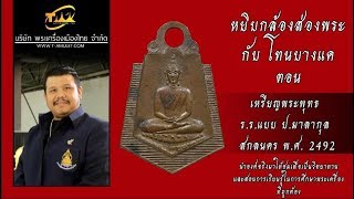 เหรียญพระพุทธ ร.ร.แบบ ป.มาลากุล ปี 2492จ.สกลนคร หลวงปู่มั่น หลวงปู่ฝั้น หยิบกล้องส่องพระกับโทนบางแค เหรียญพระพุทธ ร.ร.แบบ ป.มาลากุล ปี 2492จ.สกลนคร หลวงปู่มั่น หลวงปู่ฝั้น หยิบกล้องส่องพระกับโทนบางแค