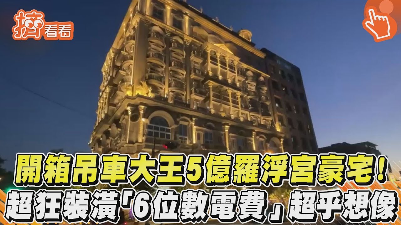 開箱吊車大王5億羅浮宮豪宅！　超狂裝潢「6位數電費」超乎想像