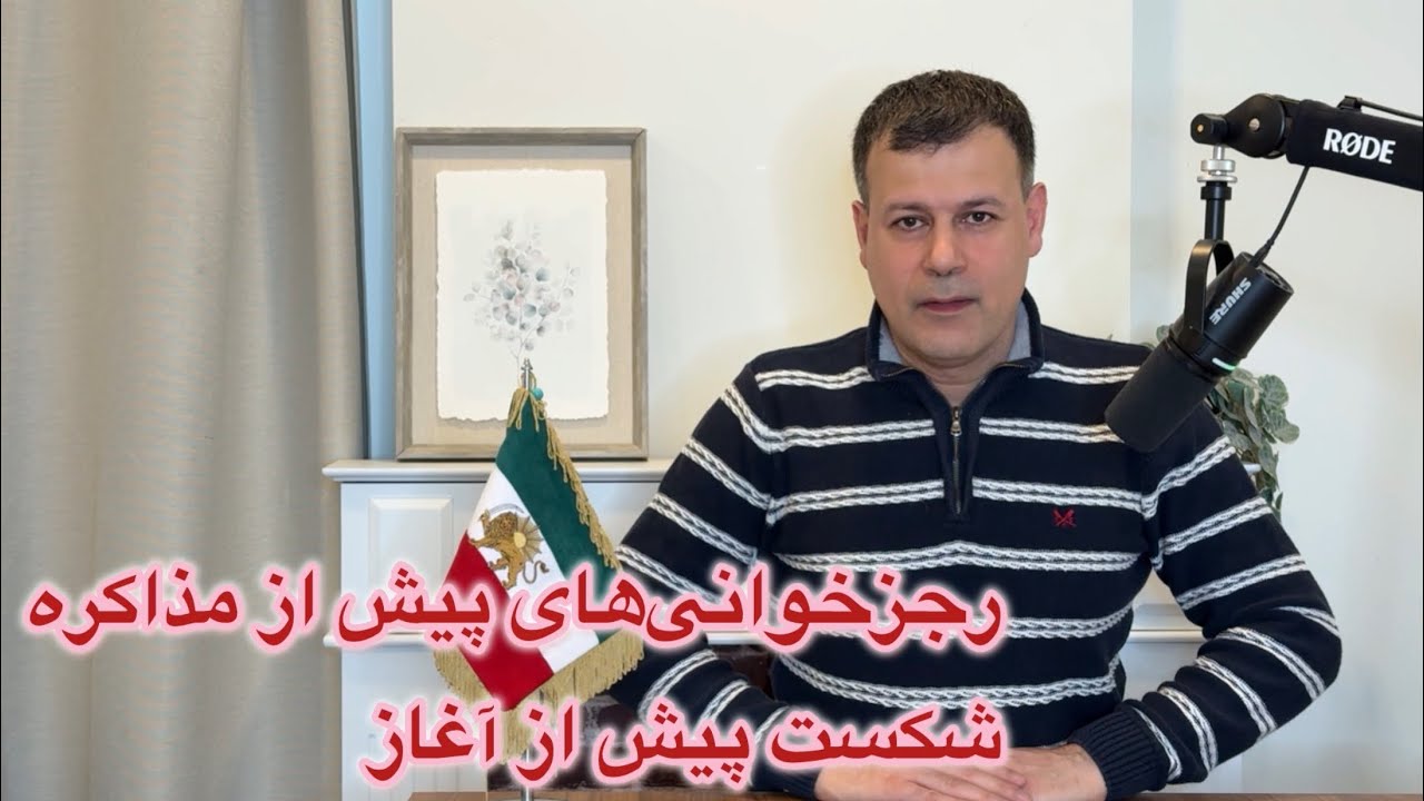 رجزخوانی‌های پیش از مذاکره، شکست پیش از آغاز