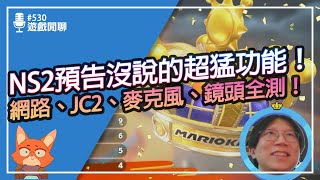 Re: [Ns2] GameChat比想像中更有料!大家一定要嘗試