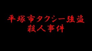 未解決事件 平塚市タクシー強盗殺人事件 ちゃんぷるぅ تحميل اغاني مجانا