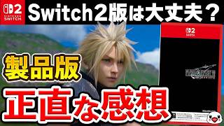 【レビュー】Switch2版「FF7リバース」は正直どうだった？｜製品版プレイ評価